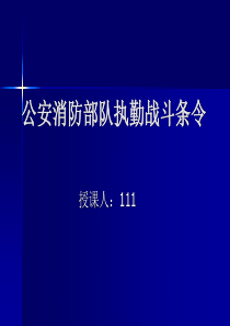 公安消防部队执勤战斗条令下 (2)