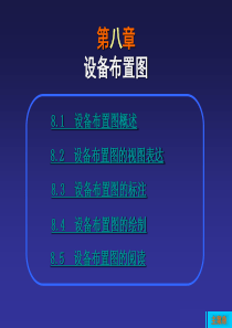 第8章设备布置图