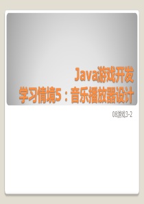 java 游戏开发学习情境5音乐播放器设计