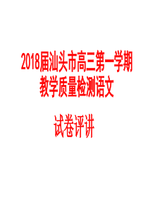 2018届汕头市高三语文教学质量检测试卷讲评