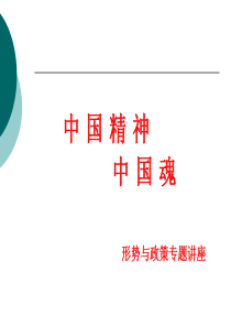 第七讲、中国精神中国魂