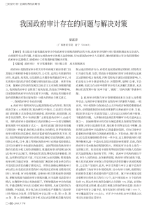 我国政府审计存在的问题与解决对策