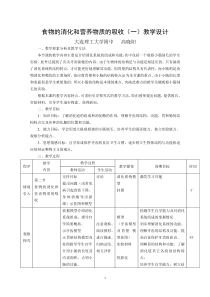 食物的消化和营养物质的吸收(一)教学设计---大连教