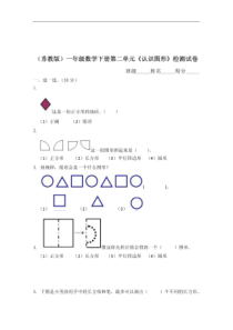 (苏教版)一年级数学下册第二单元《认识图形》检测试卷及答案