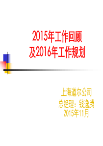 2015年工作回顾及2016年工作规划