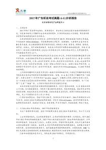 2015年广东听说考试真题(A-G)分析报告(含全部7套试题文字稿和分析)