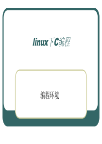 第一章linux下C编程_编程环境