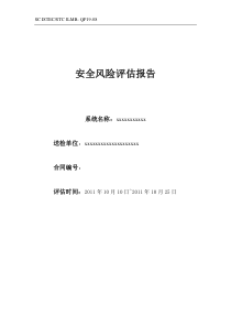 02 案例分享2  信息安全风险评估报告(模板)