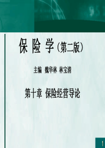 保险学概论第十章保险经营导论.