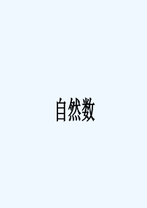 《自然数》课件2