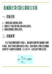 机械振打袋式除尘器除尘实验