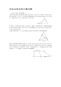 初中数学中的有关动点问题