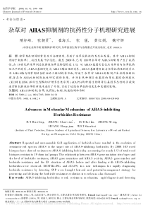 杂草对AHAS抑制剂的抗药性分子机理研究进展