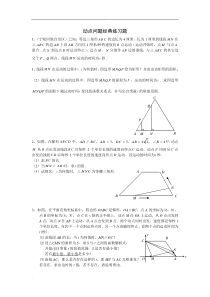 动点问题经典练习题