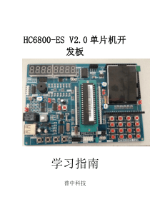 HC6800-ES V2.0实验指导书