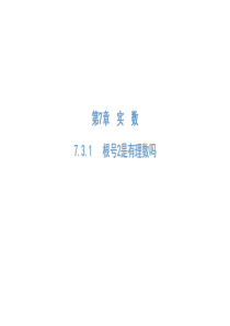 青岛版八年级数学下册7.3根号2是有理数吗-课件(共35张PPT)