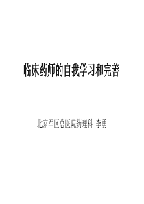 李勇—临床药师的自我学习和完善