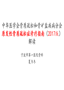 2017原发性骨质疏松症诊疗指南解读