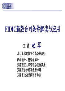 FIDIC新版合同条件解读与应用