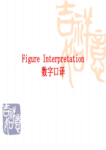 figure interpretation口译数字专项练习