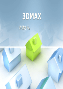 3Dmax专业课件