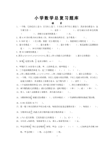 小学数学总复习题库