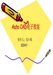 AutoCAD电子教案