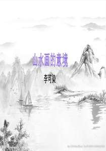 李可染《山水画的意境》PPT课件