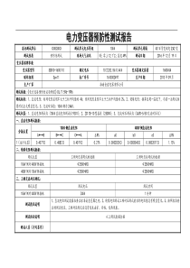 箱式变压器预防性试验报告(10kV)
