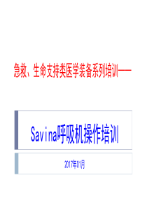 savina呼吸机及机械通气基础剖析