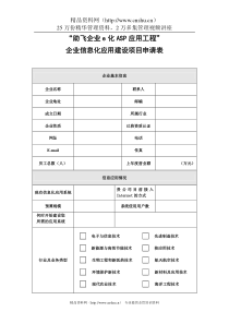 企业信息化应用建设项目申请表