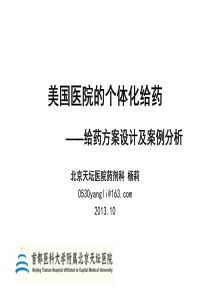 杨莉-美国医院的个体化给药方案设计及案例分析