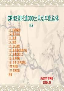 CRH2型时速300公里动车组总体介绍