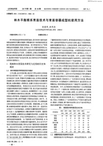 林木平衡根系育苗技术与育苗容器成型机使用方法