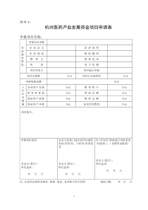 杭州医药产业发展资金项目申请表