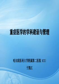 重症医学的学科建设与管理