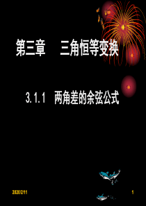 3.1-两角和与差的正弦、余弦和正切公式课件3分解