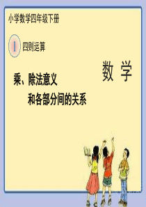 《乘、除法的意义和各部分间的关系》教学课件