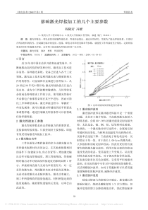 影响激光焊接加工的几个主要参数