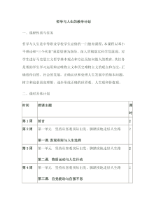 哲学与人生的教学计划