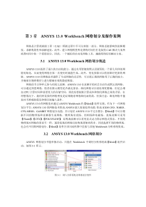 ANSYS-13.0-Workbench-网格划分及操作案例