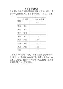 移动平均法、指数平滑法例题