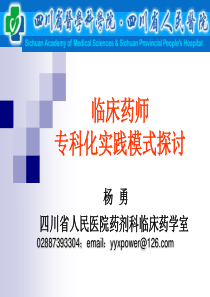 杨勇：临床药师专科化实践模式探讨