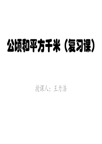 公顷和平方千米复习课