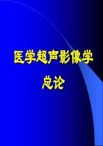 《医学超声影像学》总论-ppt课件