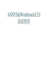 Ansys&Workbench基本教程