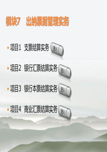 出纳实务-模块7-出纳票据管理实务