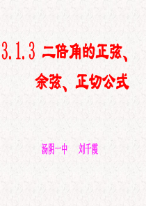 3.1.3二倍角的正弦余弦正切公式