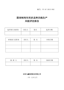 固体制剂车间多品种共线生产风险评估报告