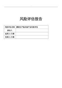 共线生产风险评估报告